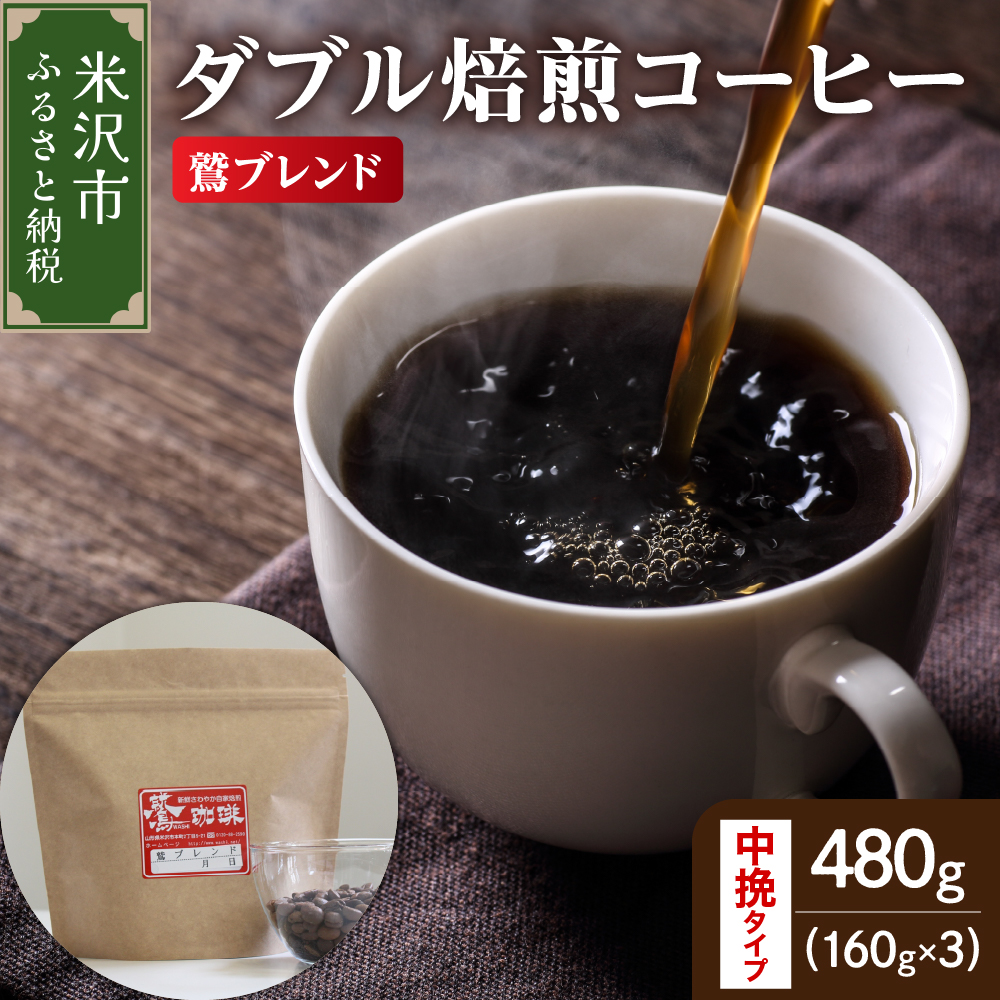 【 ダブル焙煎 】 鷲ブレンド  480g(160g×3袋)〔 中挽きタイプ 〕山形県米沢市10000お茶・飲料コーヒー・紅茶