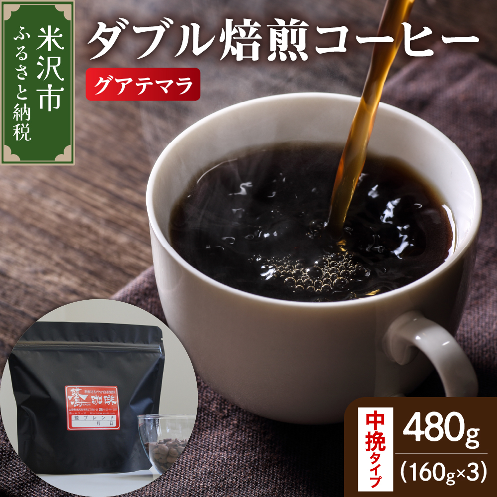 【 ダブル焙煎 】 グアテマラ  480g(160g×3袋)〔 中挽きタイプ 〕山形県米沢市10000お茶・飲料コーヒー・紅茶