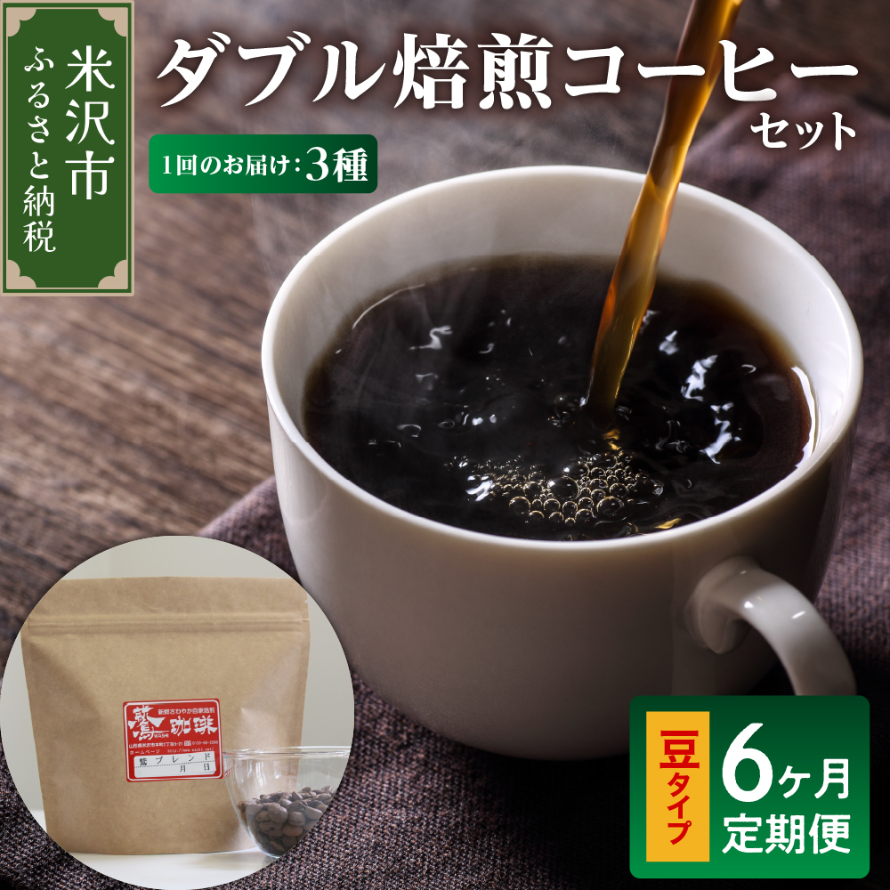 【 6ヶ月定期便 】 ダブル焙煎 コーヒー セット 3種 計 540g ( 1袋 180g )  /月 〔 豆タイプ 〕山形県米沢市60000お茶・飲料コーヒー・紅茶