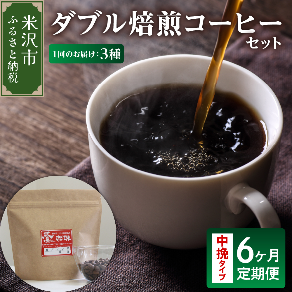 【 6ヶ月定期便 】 ダブル焙煎 コーヒー セット 3種 計 540g ( 1袋 180g )  /月 〔 中挽きタイプ 〕山形県米沢市60000お茶・飲料コーヒー・紅茶