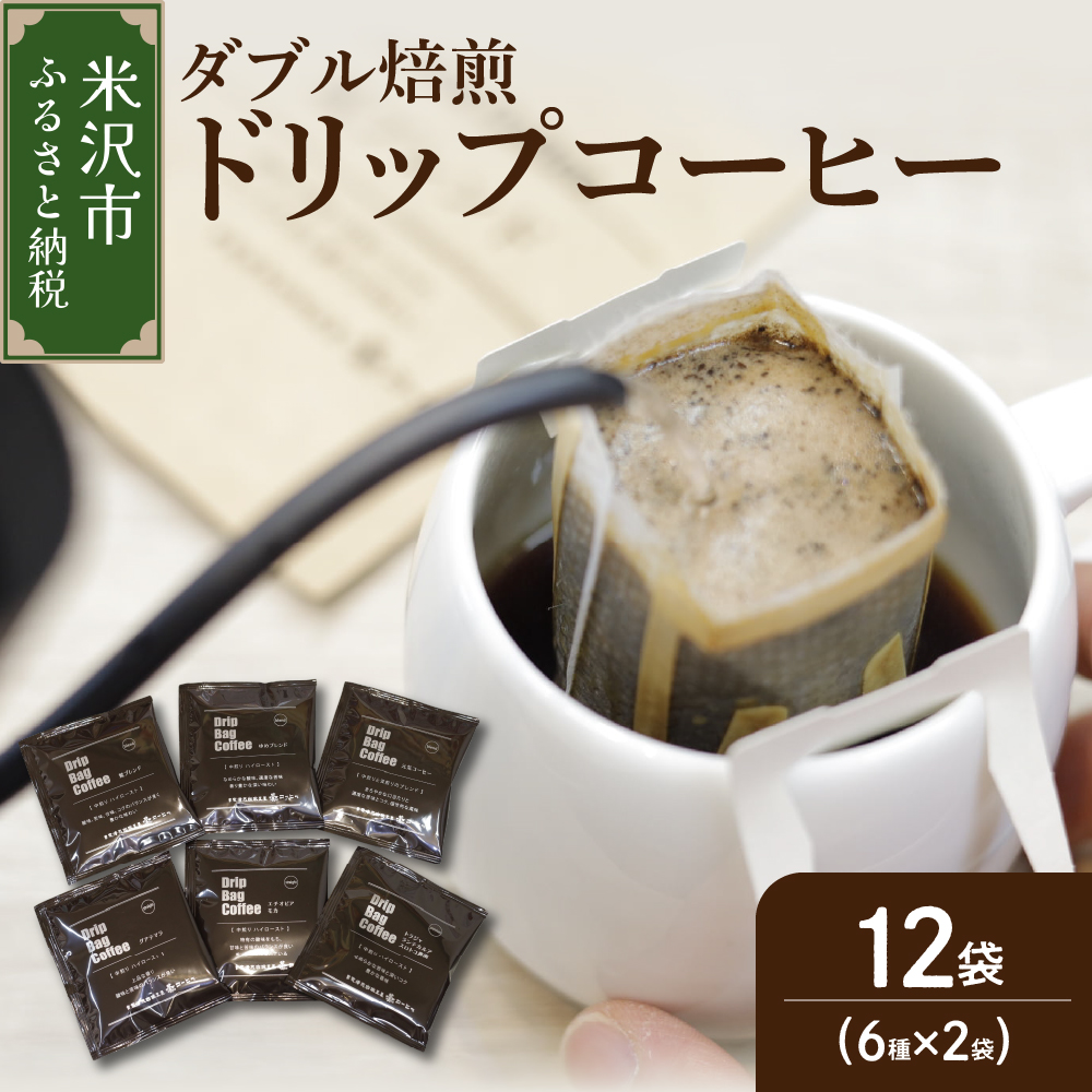 【 ダブル焙煎 】 ドリップバッグコーヒー(6種×2袋) 計12袋山形県米沢市5000お茶・飲料コーヒー・紅茶