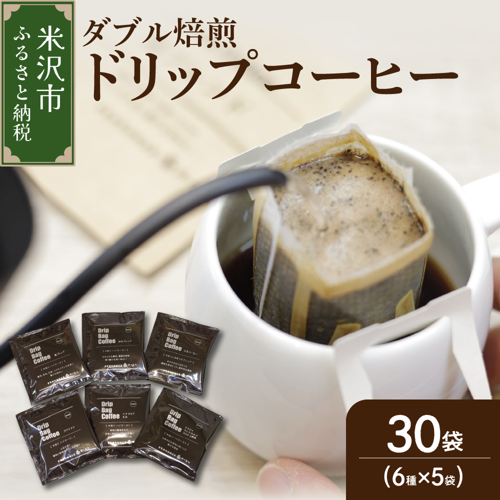 【 ダブル焙煎 】 ドリップバッグコーヒー(6種×5袋) 計30袋山形県米沢市13000お茶・飲料コーヒー・紅茶