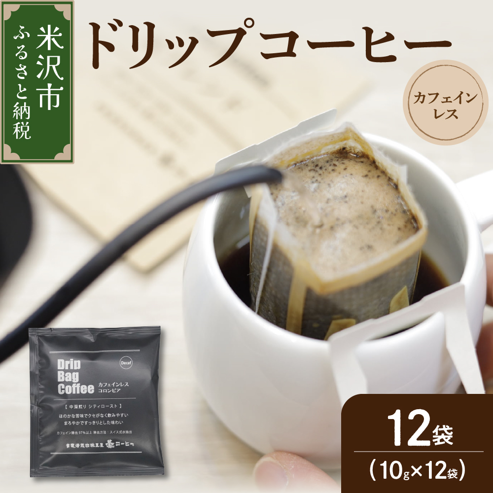 【 ダブル焙煎 】 カフェインレスドリップバッグコーヒー(デカフェ) 12袋山形県米沢市5000お茶・飲料コーヒー・紅茶