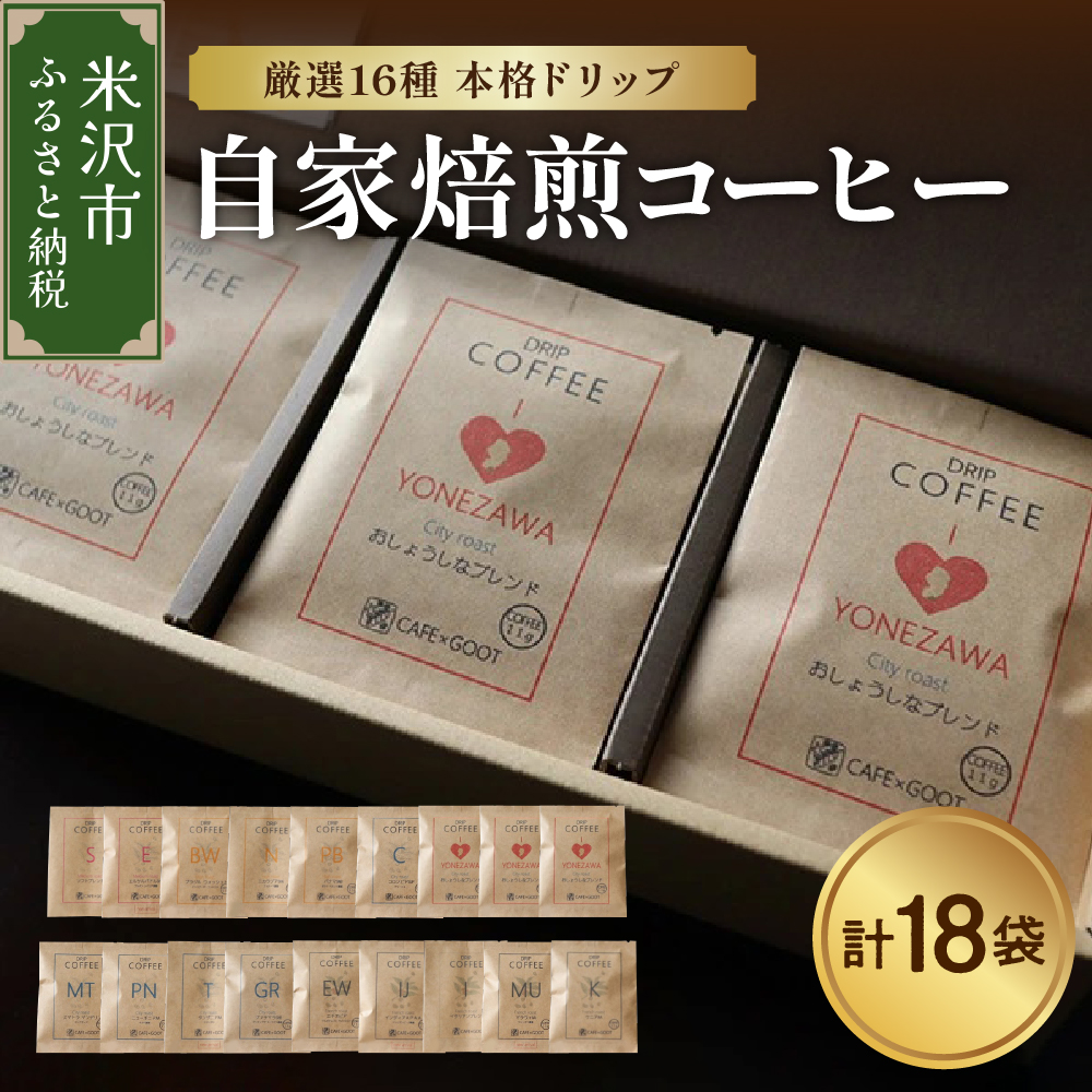 【 本格 ドリップコーヒー 厳選 16種 】 自家焙煎コーヒー 18袋 ( 1袋 11g ) ドリップバッグ ドリップコーヒー コーヒー山形県米沢市15000お茶・飲料コーヒー・紅茶