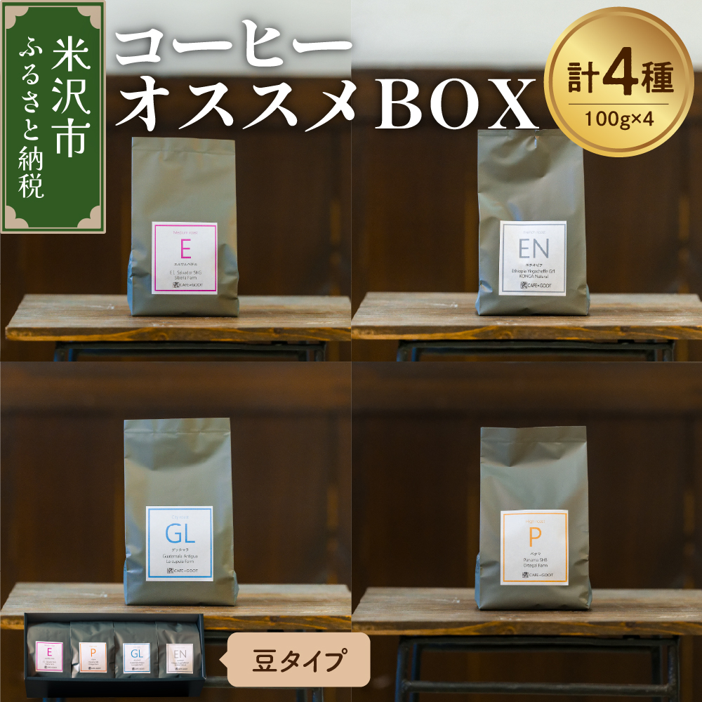 【 珈琲豆 厳選 4種 】 コーヒー オススメ BOX セット 計 400g ( 各 100g × 4種 ) 〔 豆タイプ 〕 コーヒー豆山形県米沢市16000お茶・飲料コーヒー・紅茶