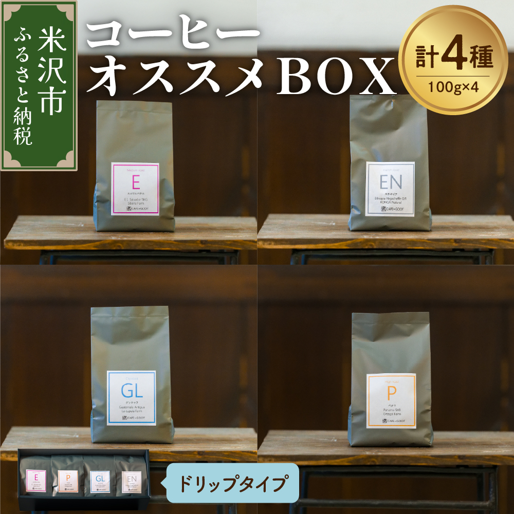 【 珈琲豆 厳選 4種 】 コーヒー オススメ BOX セット 計 400g ( 各 100g × 4種 ) 〔 ドリップタイプ 〕 コーヒー豆山形県米沢市16000お茶・飲料コーヒー・紅茶