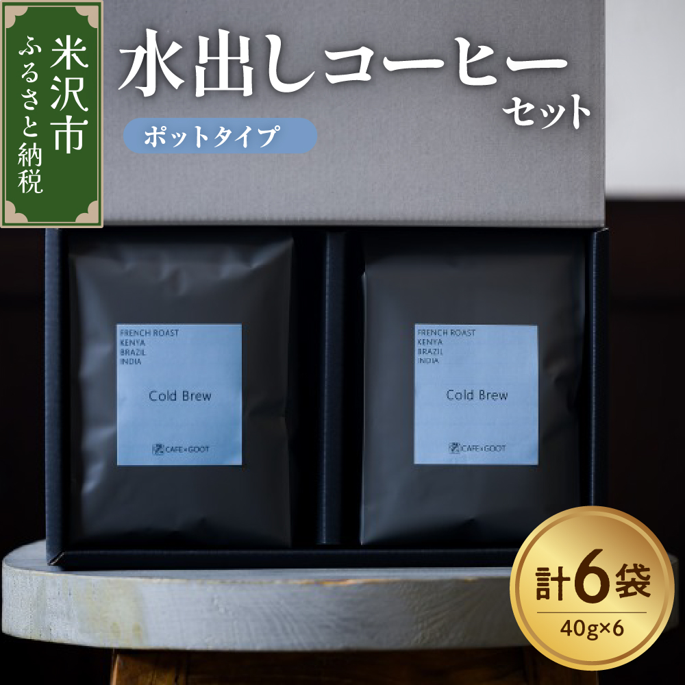 水出しコーヒー セット 6袋 ( 1袋 40g ) ポットタイプ 深煎り 深煎りコーヒー 水出し アイスコーヒー山形県米沢市11000お茶・飲料コーヒー・紅茶