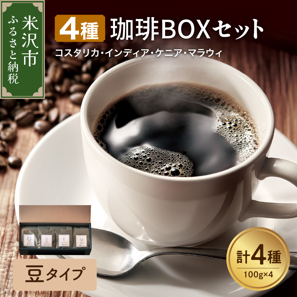 【 豆タイプ 】上品な苦味を楽しむ 4種 珈琲BOXセット 計 400g ( 100g × 4袋 ) 4種類 コーヒー コーヒー豆 ハンドドリップ 珈琲 ボックスセット山形県米沢市16000お茶・飲料