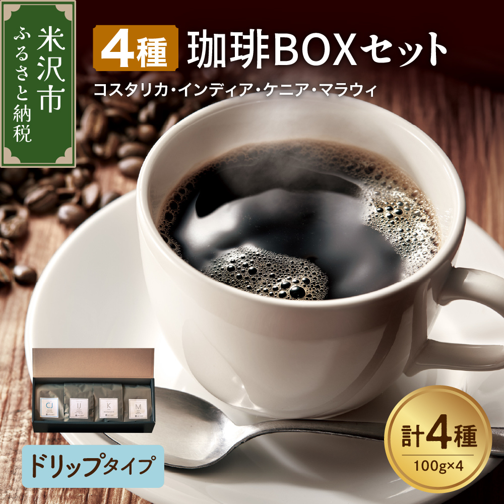 【 ハンドドリップタイプ 】上品な苦味を楽しむ 4種 珈琲BOXセット 計 400g ( 100g × 4袋 ) 4種類 コーヒー コーヒー豆 ハンドドリップ 珈琲 ボックスセット山形県米沢市16000お茶・飲料