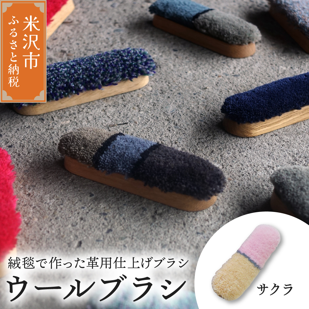 ウールブラシ ブラシ 《 サクラ 》 〔 W 40mm × D 30mm × 135mm 〕 緞通 革製品 洋服 スマートフォン 多様 絨毯山形県米沢市22000衣類・装飾品・工芸品その他 装飾品・工芸品