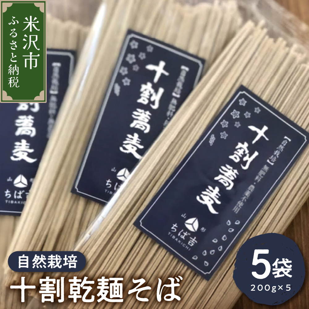 《 自然栽培 》 十割乾麺そば 5袋 計 1kg ( 1袋 200g )  山形ちば吉 そば 蕎麦山形県米沢市18000麺