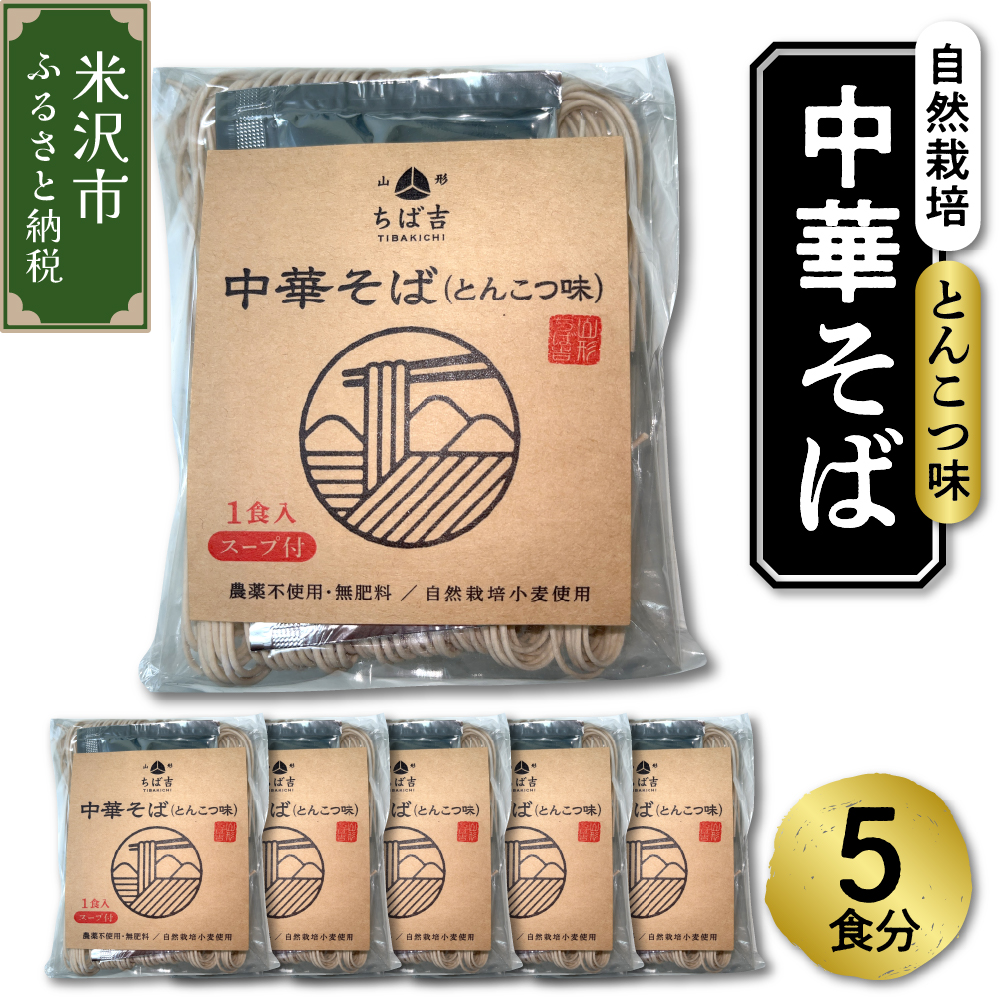 《 自然栽培 》 中華そば とんこつ味 スープ付 5食セット 5袋 ラーメン らーめん とんこつラーメン 豚骨 中華山形県米沢市8000麺