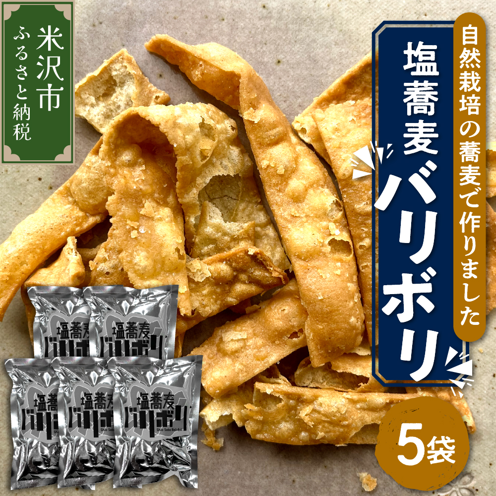《 自然栽培 そば 使用 》 塩蕎麦 バリボリ 5袋 計 200g ( 1袋 40g ) スナック 揚げスナック 手作り お菓子 菓子 おつまみ そば使用 蕎麦 山形ちば吉山形県米沢市10000菓子・スイーツ