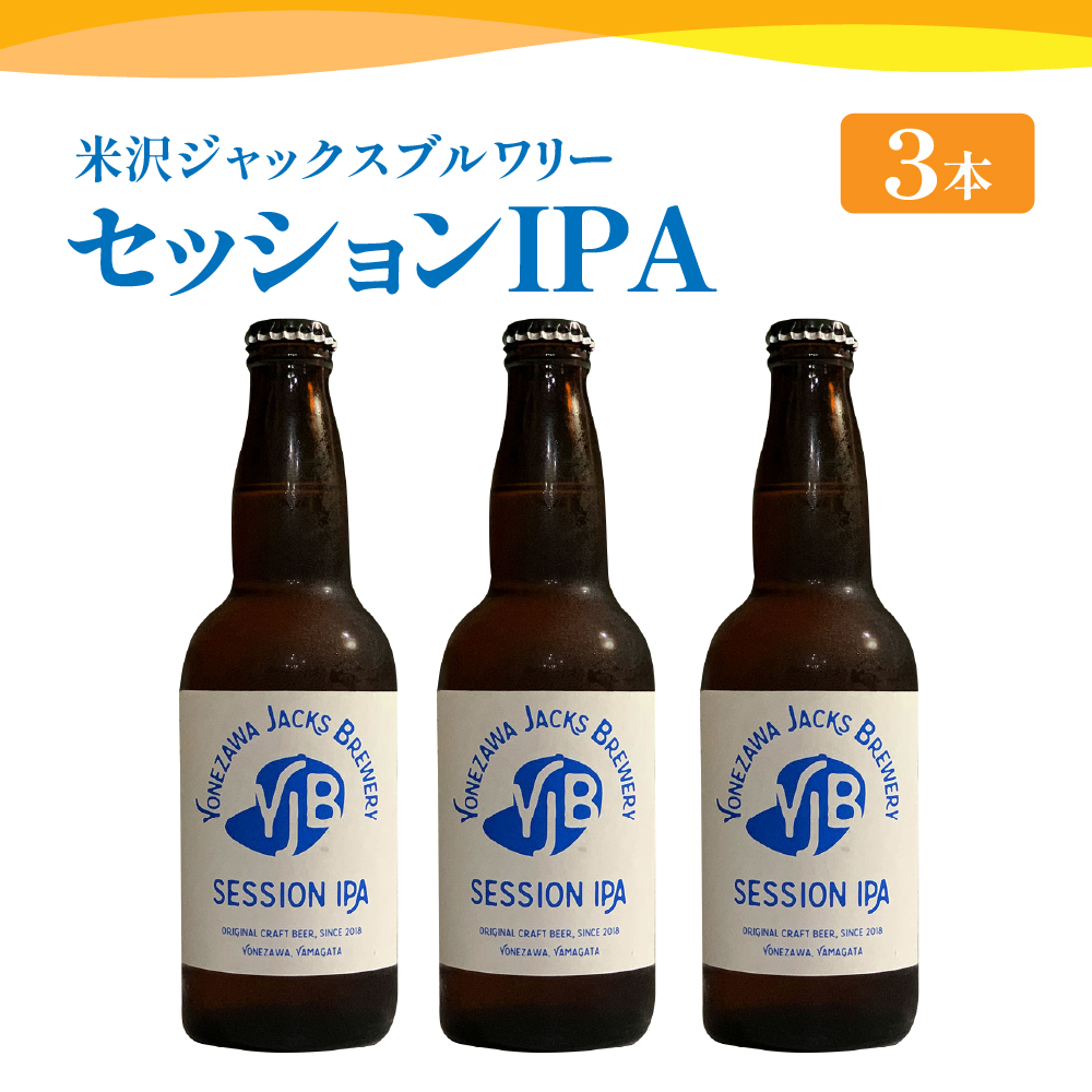 クラフトビール(セッションIPA) 330ml×3本 地ビール山形県米沢市10000酒・アルコール
