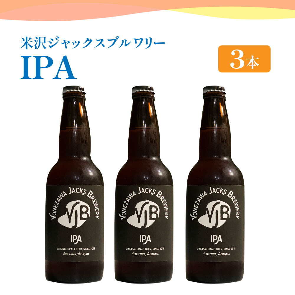 クラフトビール(IPA) 330ml×3本 地ビール山形県米沢市10000酒・アルコール