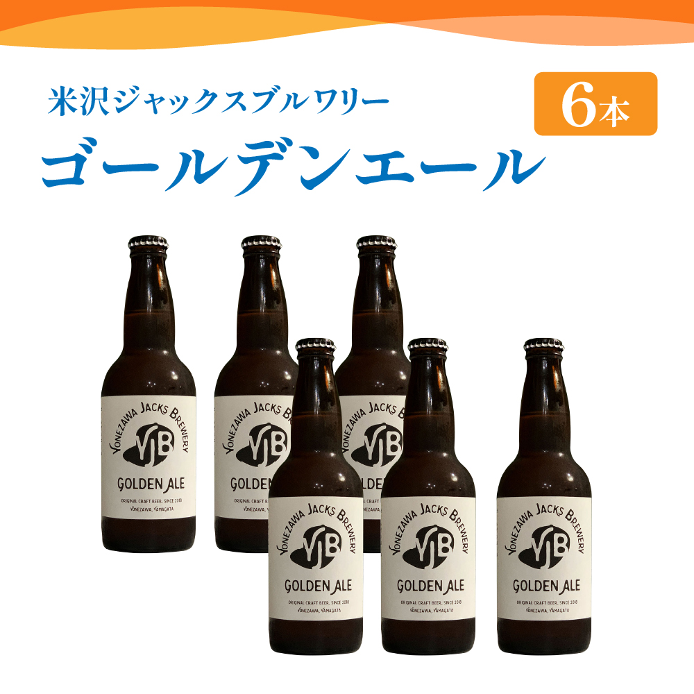 クラフトビール ゴールデンエール 6本 ( 1本 330ml )山形県米沢市20000酒・アルコール