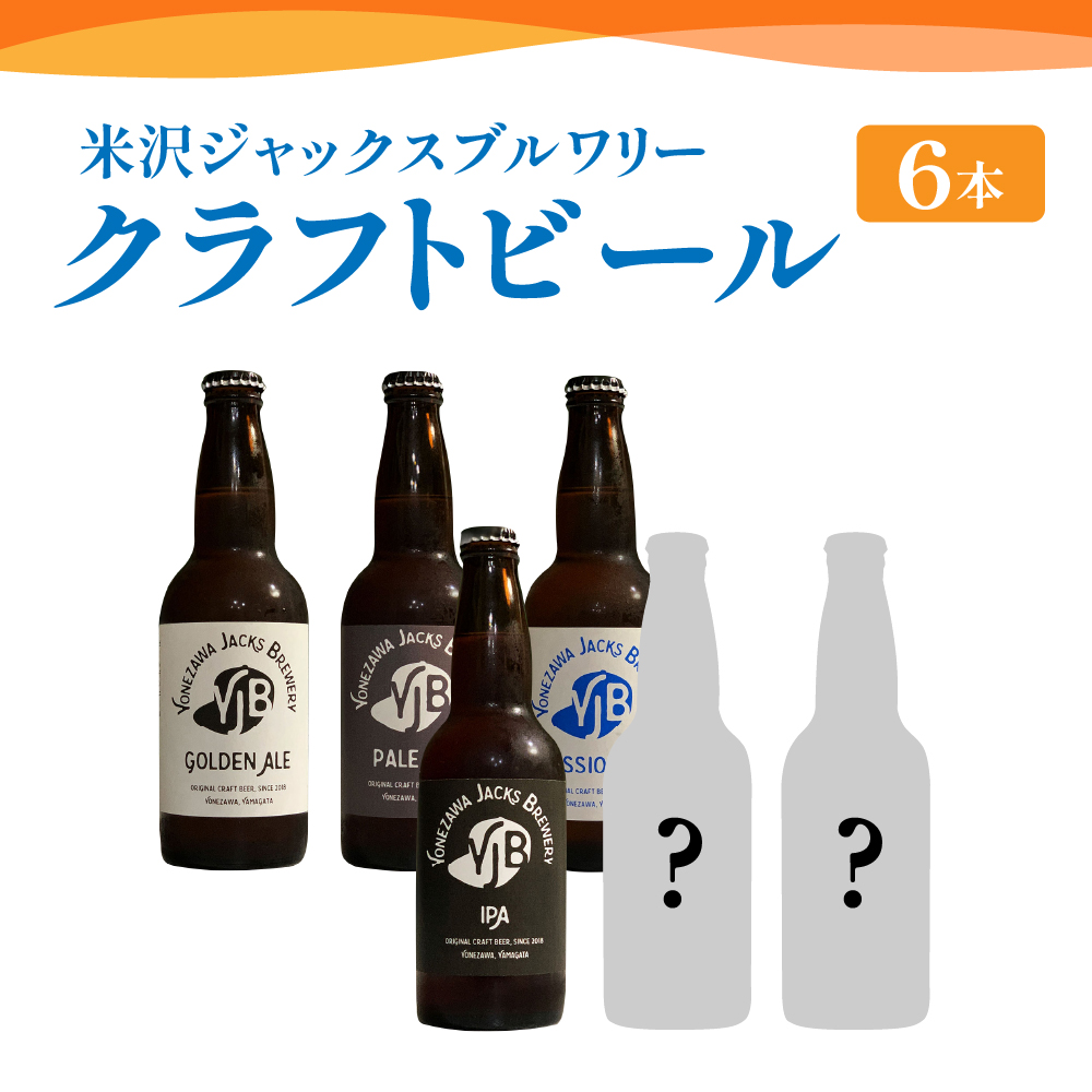 クラフトビール 4種類 6本 セット ( 1本 330ml ) 〔 ゴールデンエール ペールエール セッションIPA IPA 各 1本 スペシャルビール 2本 ※ おまかせ 〕山形県米沢市20000酒・アルコール
