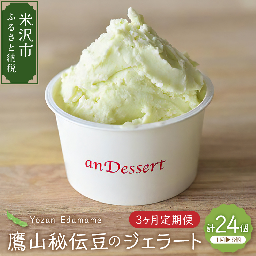 【3ヶ月定期便】鷹山秘伝豆のジェラート(90ml)〔8個入り×3ヶ月〕 枝豆山形県米沢市44000菓子・スイーツ
