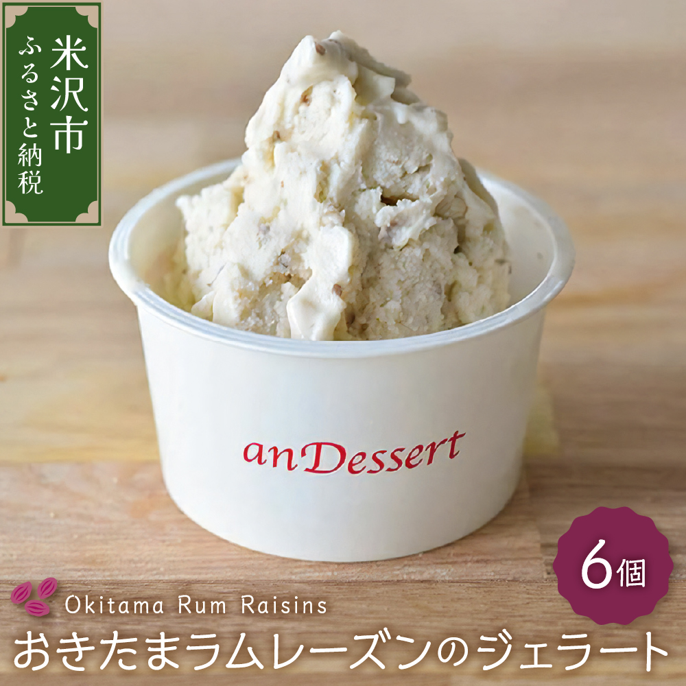 おきたまラムレーズンのジェラート(90ml)〔6個入り〕山形県米沢市12000菓子・スイーツ