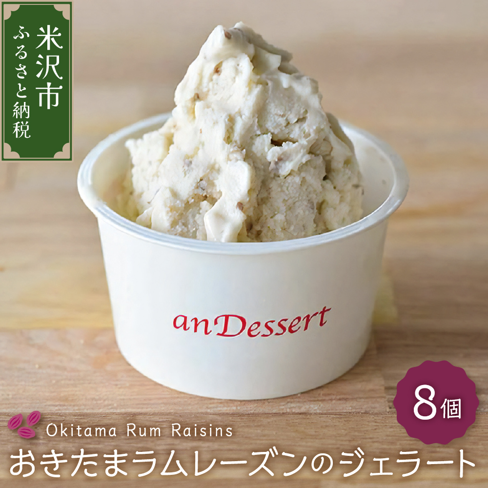 おきたまラムレーズンのジェラート(90ml)〔8個入り〕山形県米沢市15000菓子・スイーツ