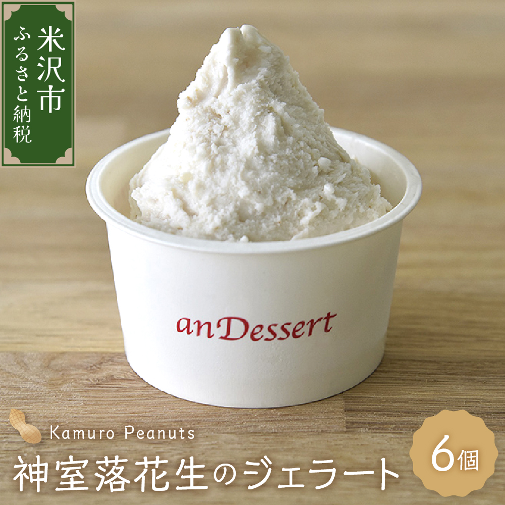 神室落花生 の ジェラート 6個 ( 1個 90ml ) 山形県産 落花生 大豆 豆山形県米沢市12000菓子・スイーツ
