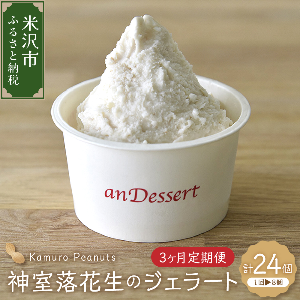 【 3ヶ月定期便 】 神室落花生 の ジェラート 8個 /月 ( 1個 90ml ) 全3回配送 山形県産 落花生 大豆 豆山形県米沢市44000菓子・スイーツ
