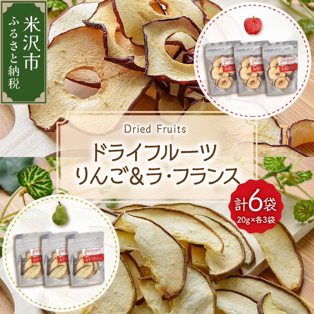 ドライフルーツ りんご & ラ・フランス 6袋 計 120g ( 1袋 20g 各 3袋 ) 山形県産 紅玉りんご 紅玉 ラフランス 砂糖不使用 ドライ山形県米沢市12000果物・フルーツ