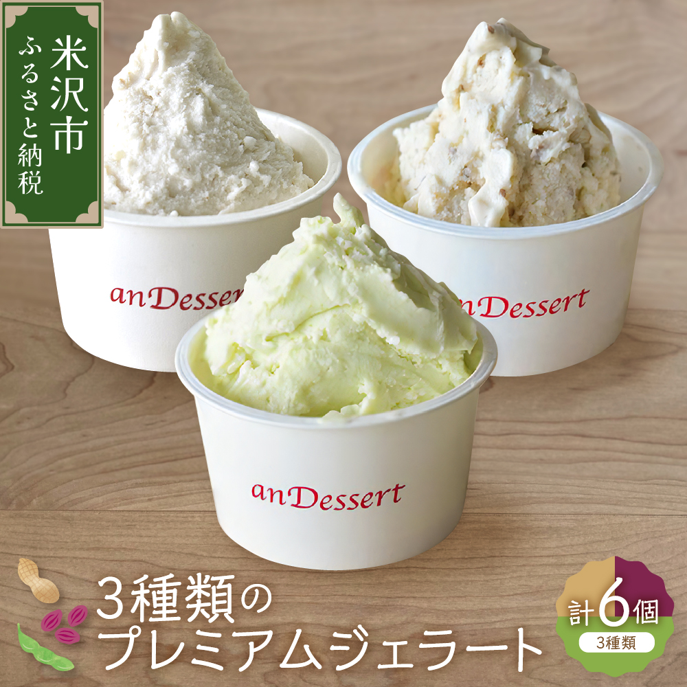 3種類 の プレミアムジェラート 6個 〔 3種 各 2個 〕 1個 90ml ( 鷹山秘伝豆 おきたまラムレーズン 神室落花生 ) 秘伝豆 ラムレーズン 落花生山形県米沢市12000菓子・スイーツ