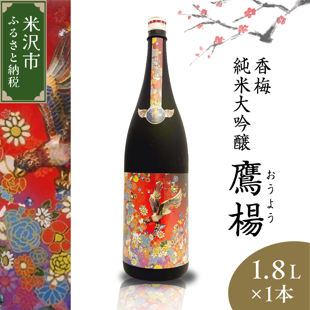 香梅 純米大吟醸 鷹揚 ( おうよう ) 1.8L 1本 日本酒 地酒 1800ml山形県米沢市22000酒・アルコール日本酒