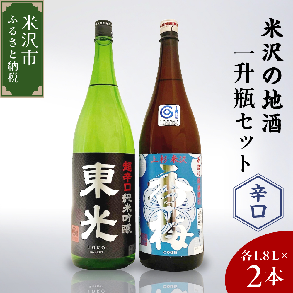 米沢の地酒 辛口晩酌セット 一升瓶 セット 1.8L × 2本 辛口純米吟醸 辛口純米酒 日本酒 地酒山形県米沢市24000酒・アルコール日本酒
