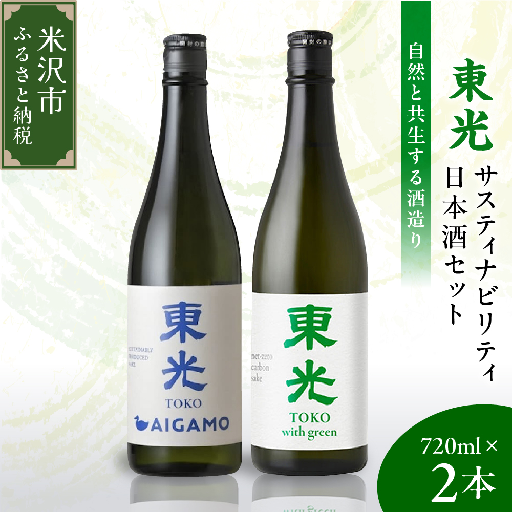 東光 サスティナビリティ 日本酒 セット 720ml × 2本 ( 東光 with green (ウィズ グリーン) 純米酒 AIGAMO ) 2種 2品種 各 1本 酒 日本酒 地酒 小嶋総本店山形県米沢市15000酒・アルコール
