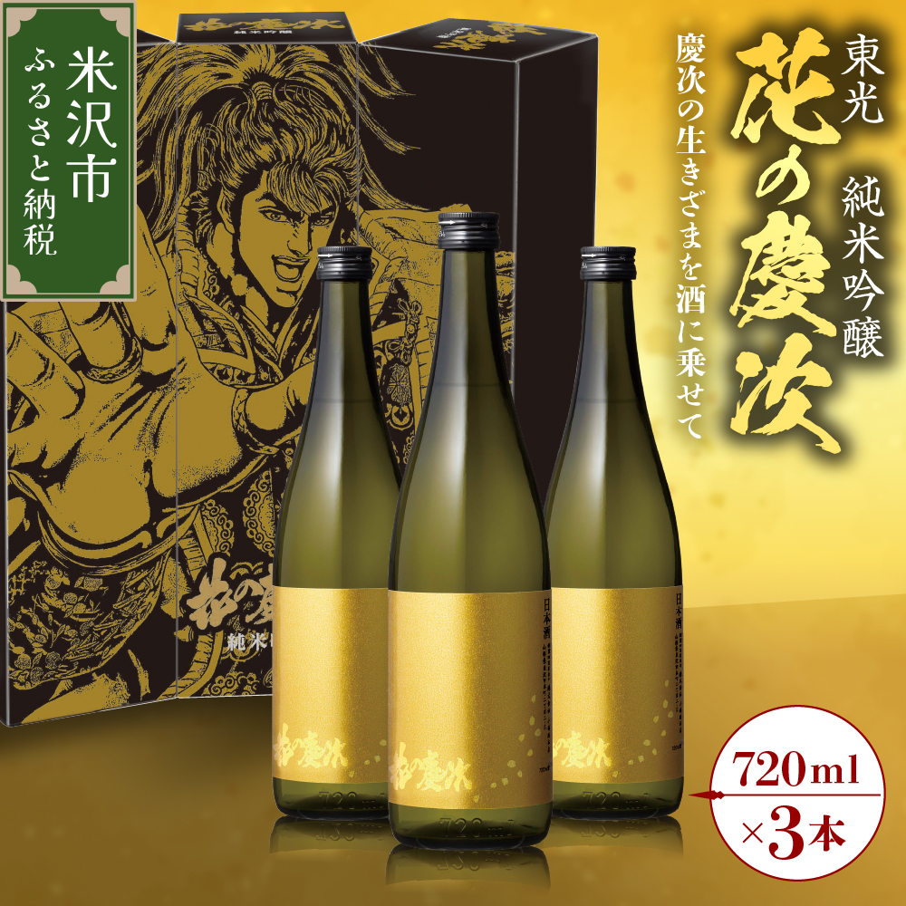 東光 純米吟醸 花の慶次 3本 ( 1本 720ml ) 日本酒 酒 地酒山形県米沢市26000酒・アルコール日本酒
