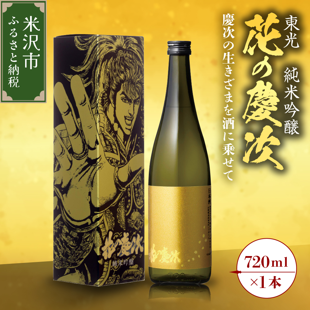 東光 純米吟醸 花の慶次 1本 720ml 日本酒 酒 地酒山形県米沢市9000酒・アルコール日本酒