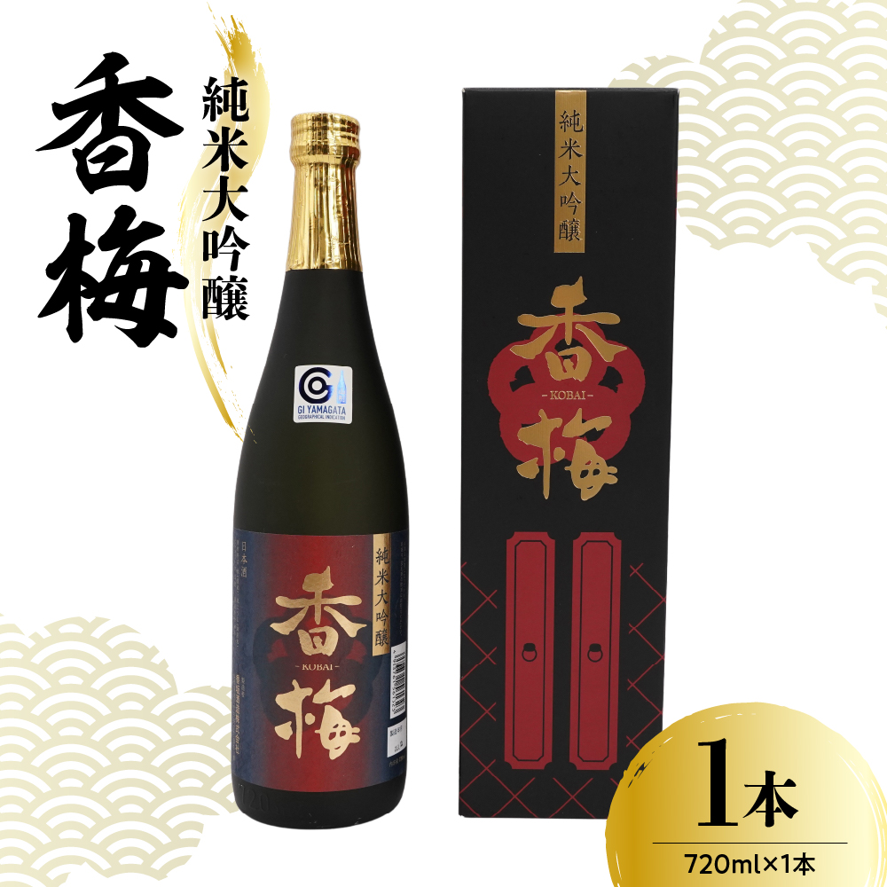 日本酒 香坂酒造 純米大吟醸 香梅 720ml 1本山形県米沢市14000酒・アルコール日本酒