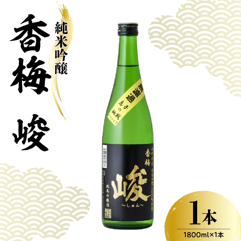 日本酒 香坂酒造 純米吟醸 香梅 峻 1,800ml 1本山形県米沢市12000酒・アルコール日本酒