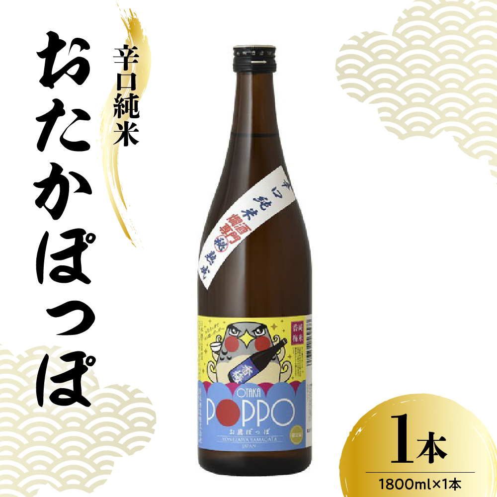 日本酒 香坂酒造 辛口純米 おたかぽっぽ 1,800ml 1本山形県米沢市11000酒・アルコール日本酒