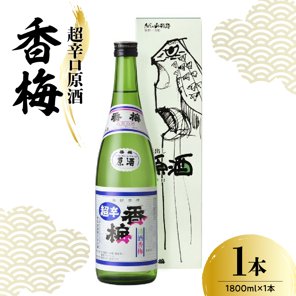 日本酒 香坂酒造 超辛口原酒 香梅 1,800ml 1本山形県米沢市11000酒・アルコール日本酒