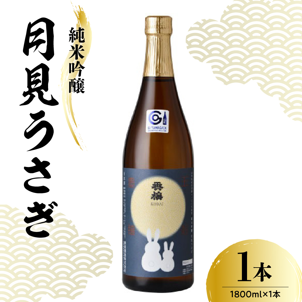 日本酒 香坂酒造 純米吟醸 月見うさぎ 1,800ml 1本山形県米沢市14000酒・アルコール日本酒