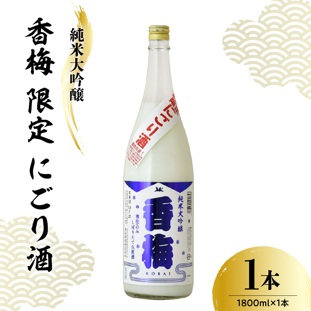 【数量限定】日本酒 香坂酒造 純米大吟醸 香梅 限定 にごり酒 1,800ml 【要冷蔵】山形県米沢市18000酒・アルコール日本酒