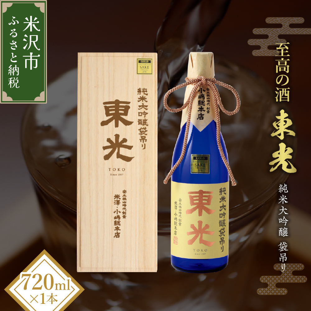 【至高の酒】 化粧箱入り 小嶋総本店 東光 純米大吟醸 袋吊り 720ml 山田錦 日本酒山形県米沢市25000酒・アルコール