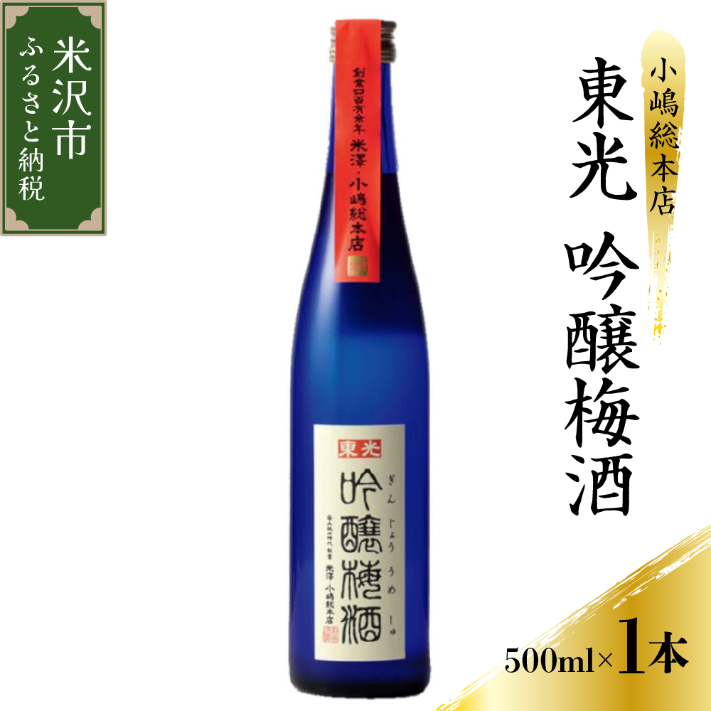 梅酒 小嶋総本店 東光 吟醸梅酒 500ml×1本山形県米沢市8000酒・アルコール梅酒・果実酒