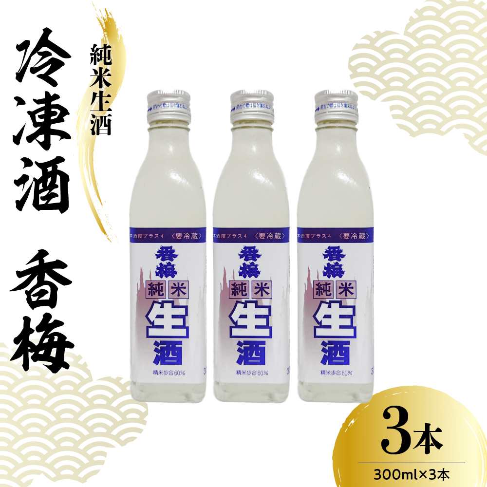 香坂酒造 純米生酒 冷凍酒 香梅 300ml×3本山形県米沢市8000酒・アルコール