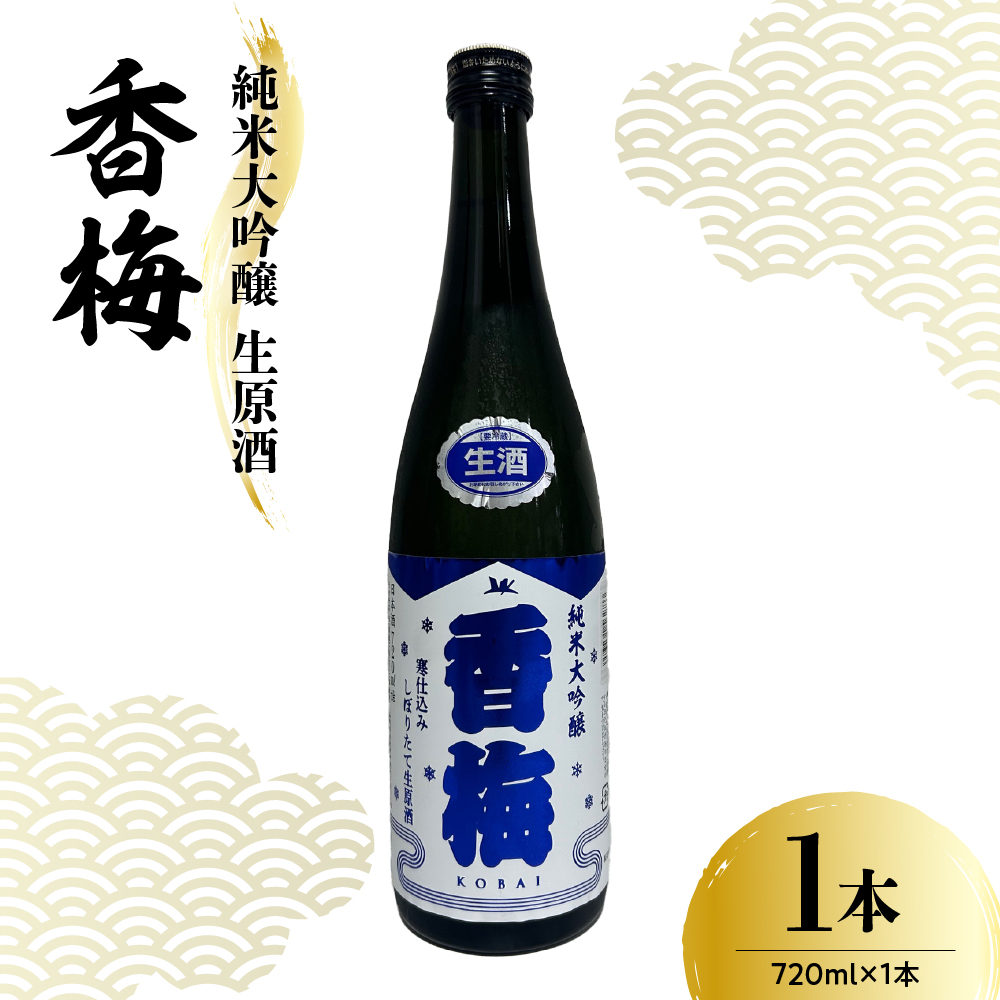 香坂酒造 純米大吟醸 生原酒 香梅 720ml山形県米沢市9000酒・アルコール日本酒