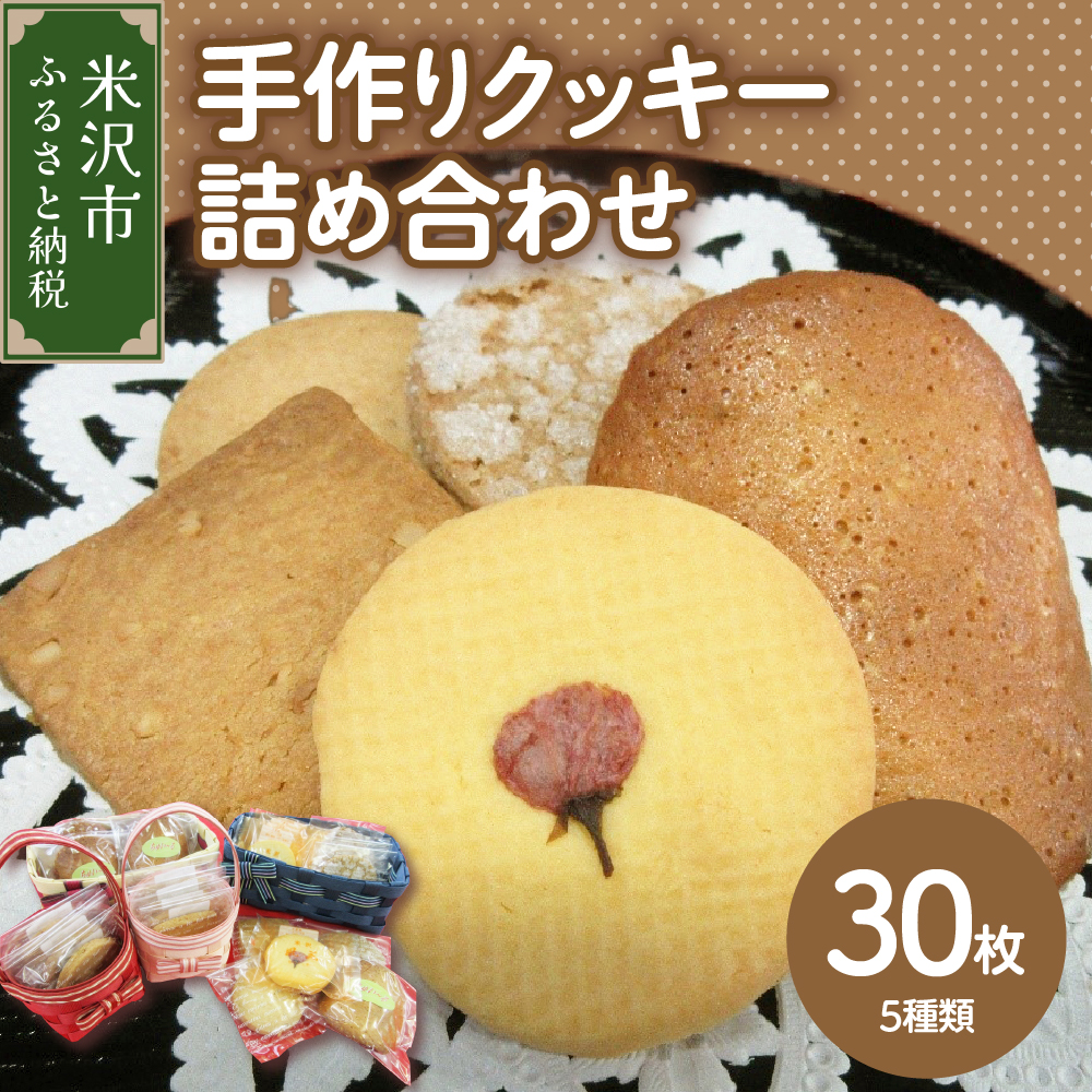 手作り クッキー 詰め合わせ 計 30枚 5種類 福祉施設 就労支援 お菓子山形県米沢市13000菓子・スイーツ