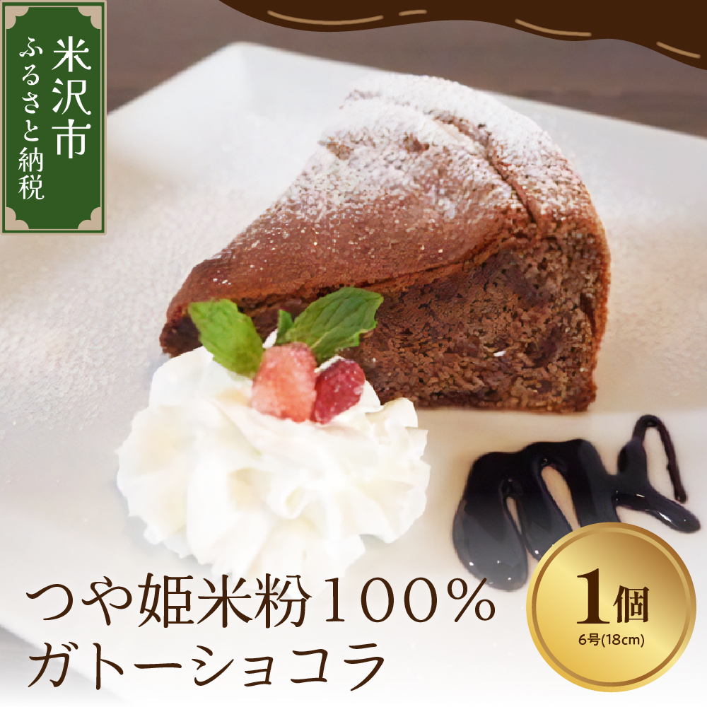 《 米粉使用 》 つや姫 米粉 100% ガトーショコラ 6号 ( 18cm ) 1個 米沢産 つや姫使用 チョコレート ケーキ山形県米沢市12000菓子・スイーツ