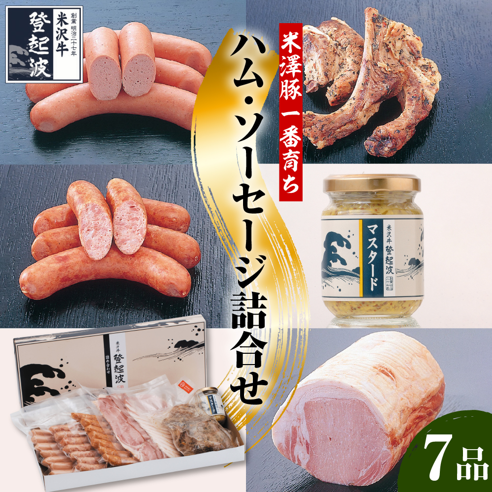米澤豚一番育ち ハム・ソーセージ 詰合せセット山形県米沢市15000肉加工肉(ハム・ソーセージ等)