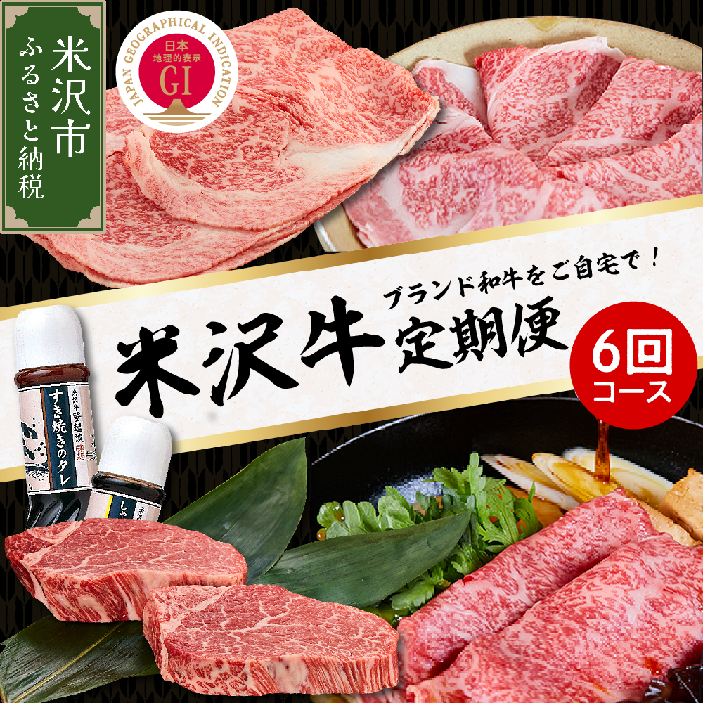 【明治27年創業 老舗米沢牛専門店】牛肉 米沢牛 6ヶ月定期便 《冷蔵》 ステーキ すき焼き しゃぶしゃぶ 味噌粕漬山形県米沢市500000肉牛肉