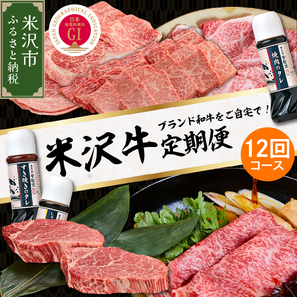 【明治27年創業 老舗米沢牛専門店】牛肉 米沢牛 12ヶ月定期便 《冷蔵》 ステーキ すき焼き しゃぶしゃぶ 味噌粕漬山形県米沢市1000000肉牛肉