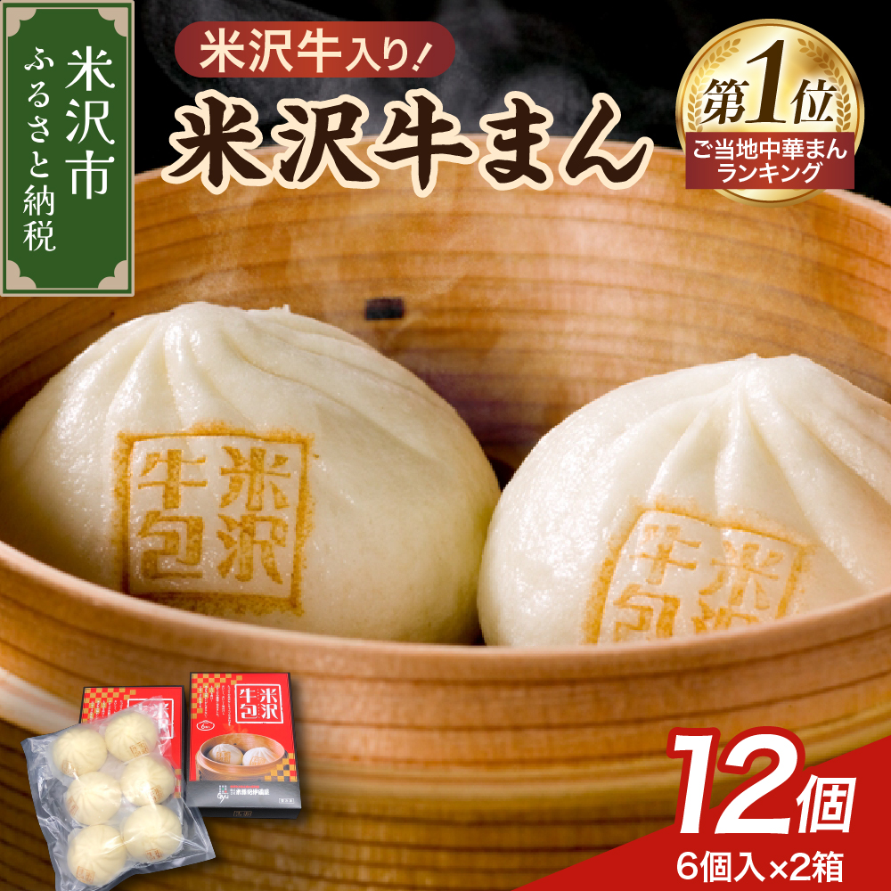 米沢牛まん 2箱 セット (1箱 6個 70g/個) 肉まん 中華まん 牛肉山形県米沢市9000肉牛肉