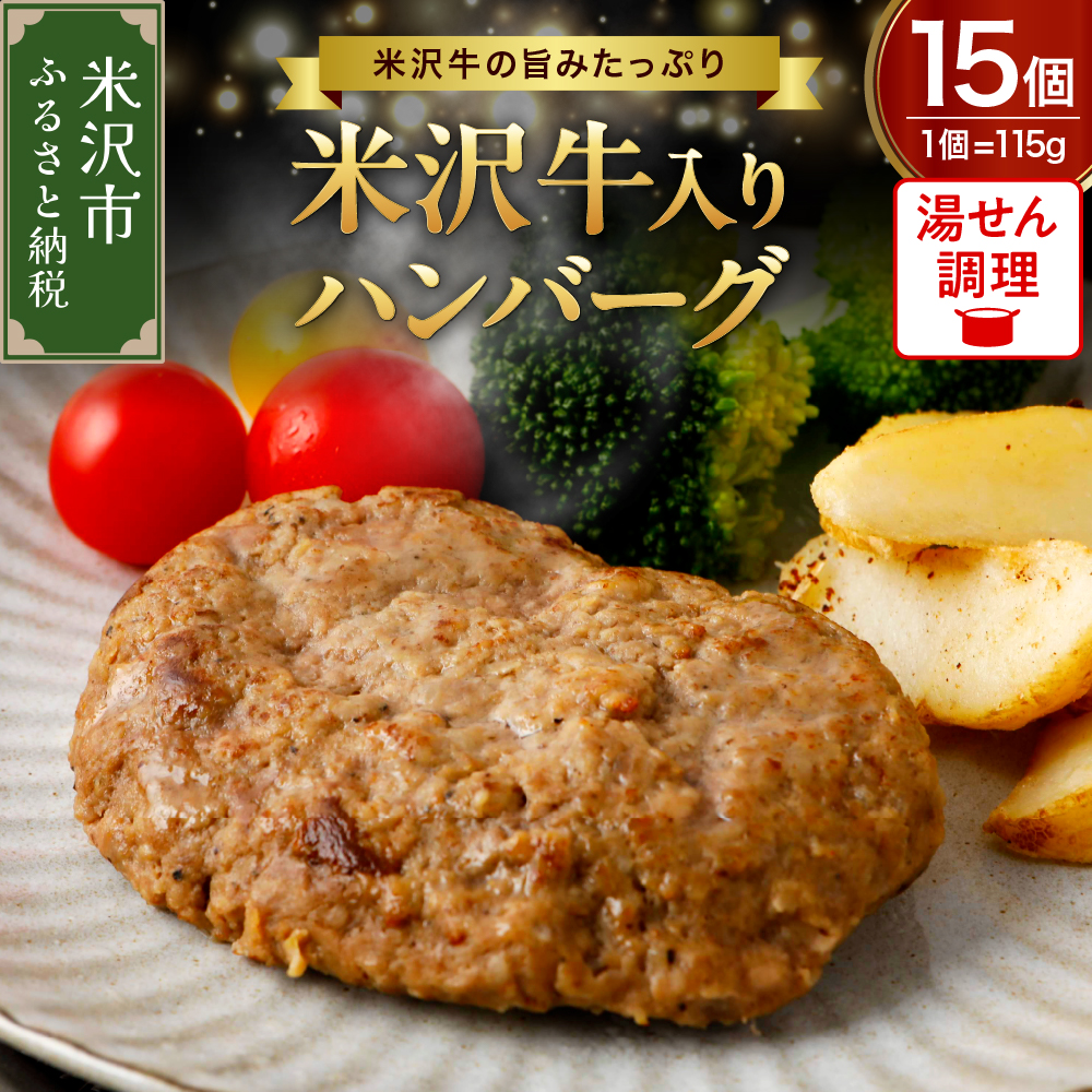 米沢牛 入り ハンバーグ (115g × 15個 入り) 牛肉 和牛 ブランド牛山形県米沢市33000肉牛肉